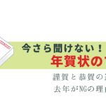 今さら聞けない！年賀状のマナーと注意点 – 去年はNG