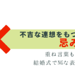 忌み言葉って何？結婚式で気を付けたい表現まとめ