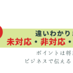 わかる？未対応・非対応・不対応の違い -ビジネスで伝える時は？