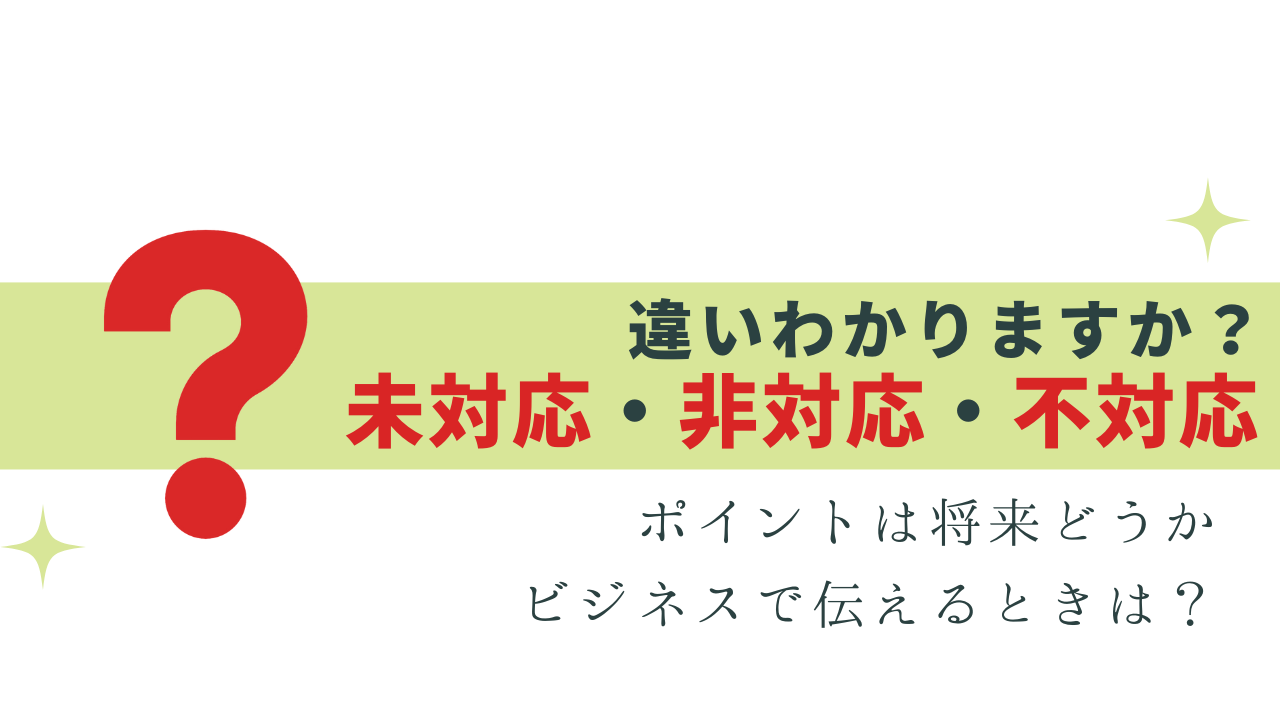 わかる？未対応・非対応・不対応の違い -ビジネスで伝える時は？