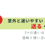 意外と迷う「送る」「贈る」違いと使い分け