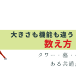 意外と知らない「基」と数えるもの – タワー・墓・ベンチ