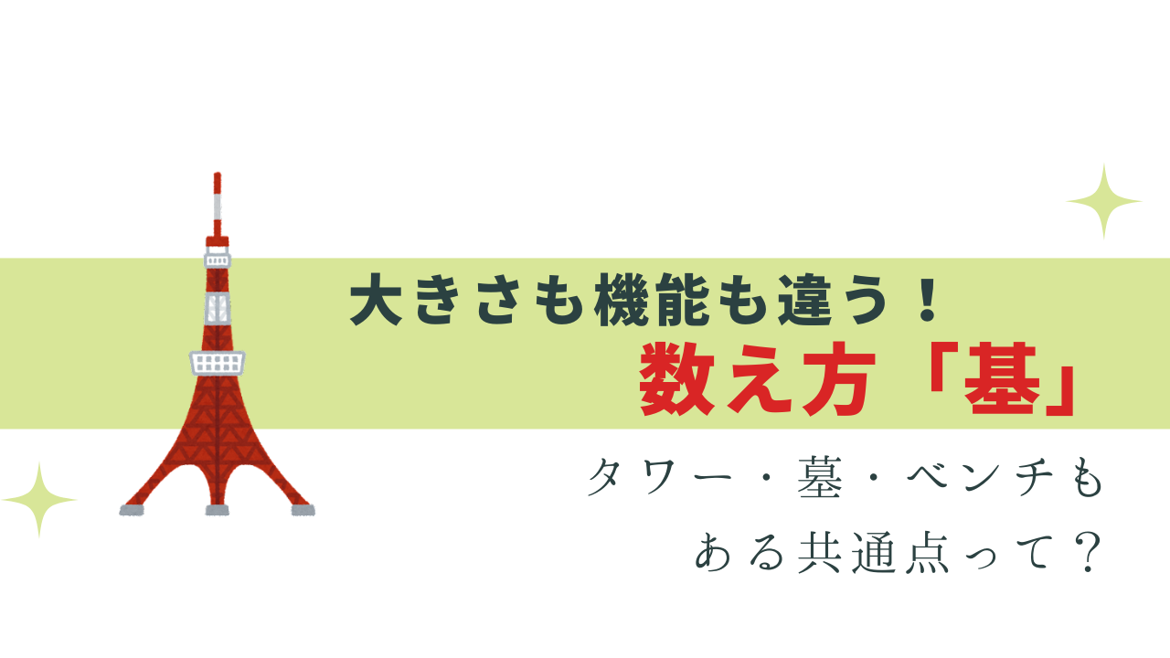 意外と知らない「基」と数えるもの – タワー・墓・ベンチ