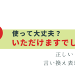 正しい？誤用？「いただけますでしょうか」徹底解説