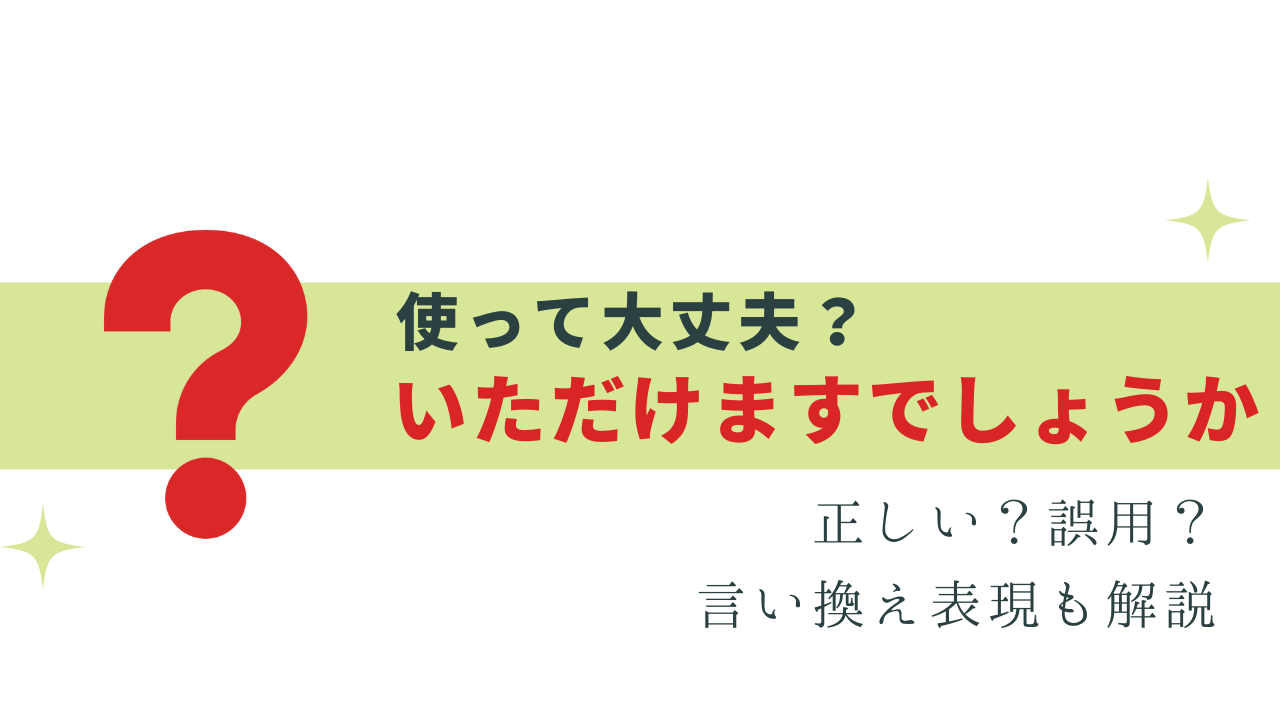 正しい？誤用？「いただけますでしょうか」徹底解説