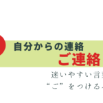 自分からの連絡は「ご連絡」でもOK？“ご”をつけるケース