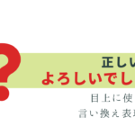目上の人に「よろしいでしょうか」は正しい？意味と使い方