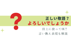 目上の人に「よろしいでしょうか」は正しい？意味と使い方