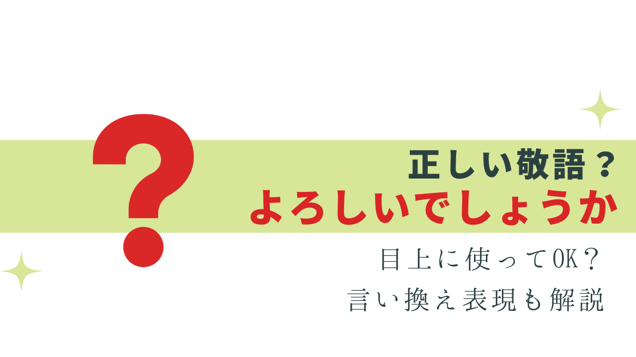 目上の人に「よろしいでしょうか」は正しい？意味と使い方