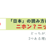 日本ってニホンとニッポンどっちが正解？両方OK !?