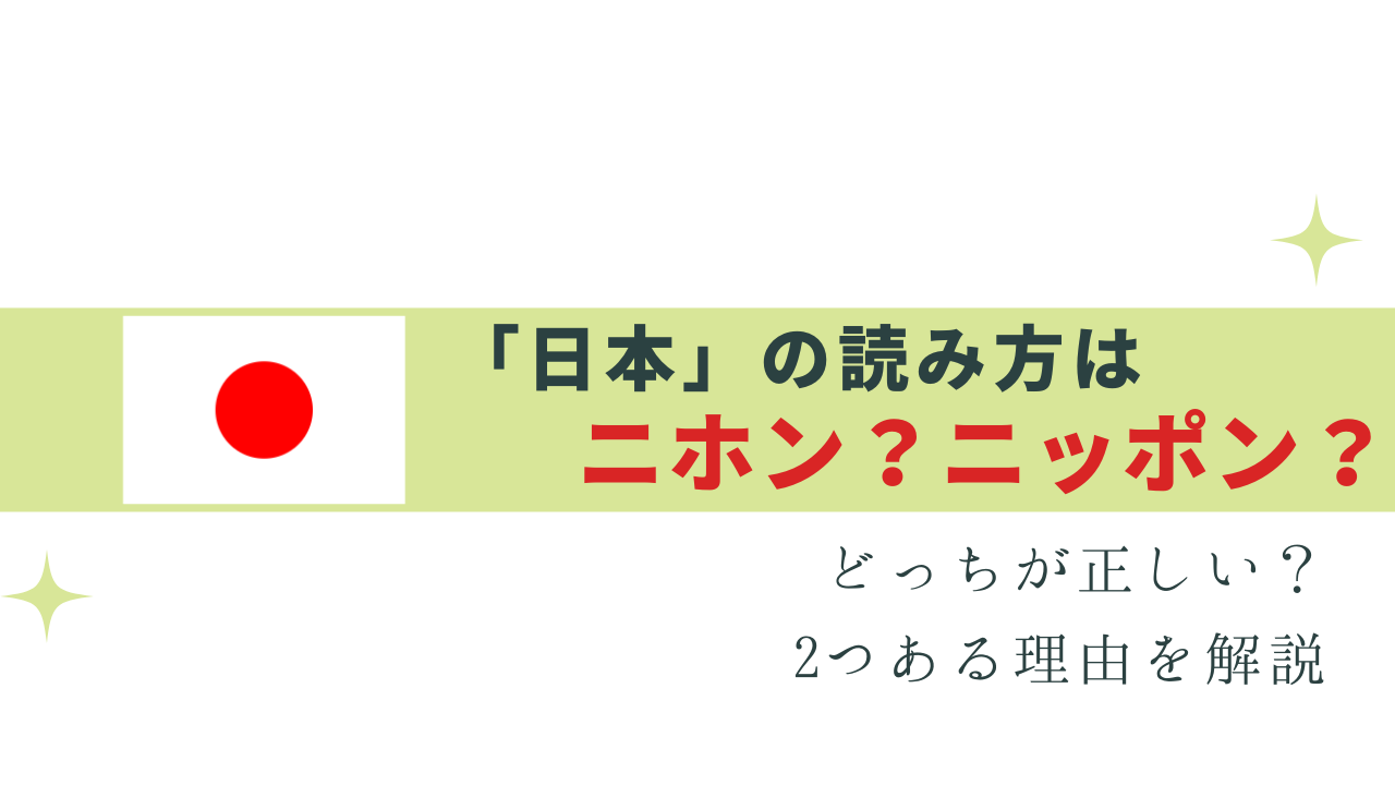 日本ってニホンとニッポンどっちが正解？両方OK !?