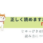10匹 の読み方は「じゅっぴき」じゃない!? 正しい読み方