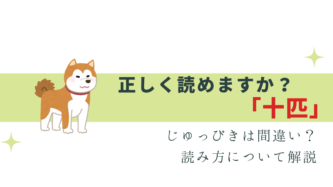 10匹 の読み方は「じゅっぴき」じゃない!? 正しい読み方