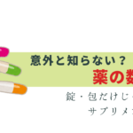 意外と知らない? 薬の数え方 -サプリメントは？