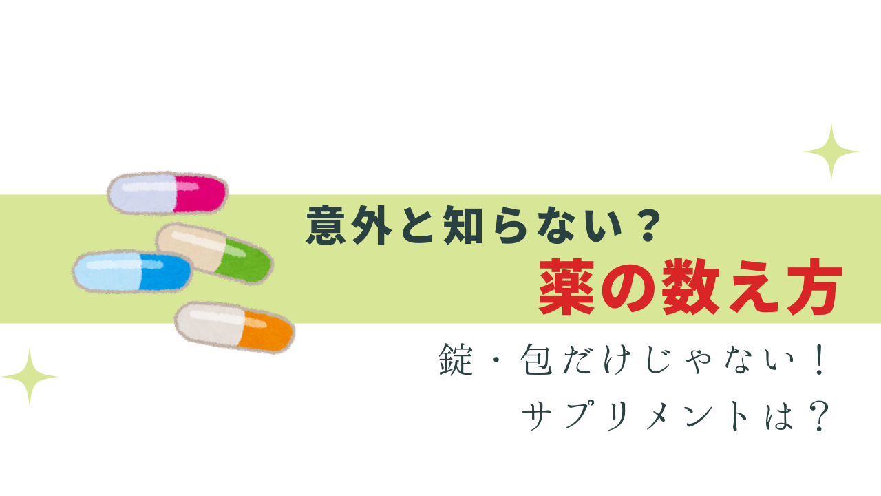 意外と知らない? 薬の数え方 -サプリメントは？