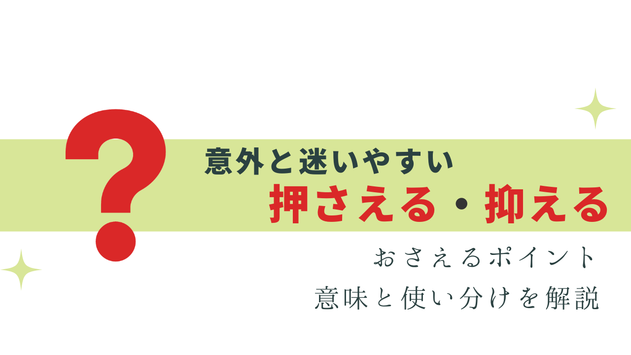 意外と迷う「押さえる」と「抑える」の違いと使い分け | 今日から使える！気になる敬語