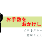 使いすぎ注意！「お手数をおかけしますが」正しい使い方