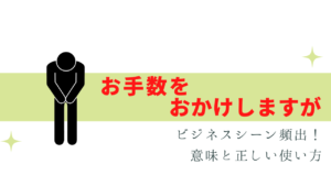 使いすぎ注意！「お手数をおかけしますが」正しい使い方