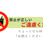「ご遠慮ください」は禁止！ちょっとならOKではない理由
