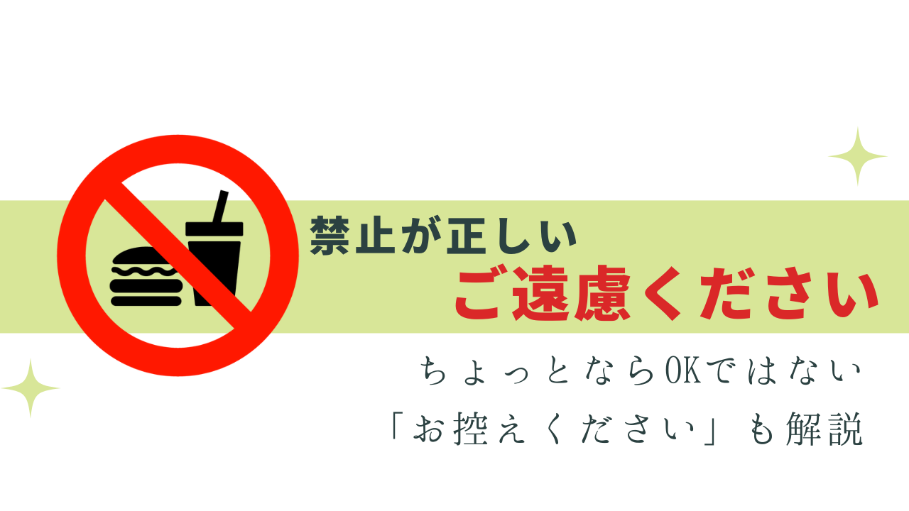 「ご遠慮ください」は禁止！ちょっとならOKではない理由