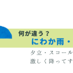 違いわかる？にわか雨・通り雨・スコール・ゲリラ豪雨