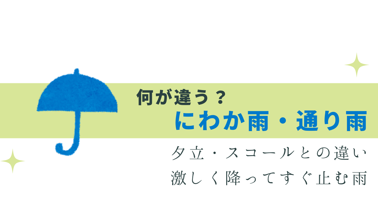 違いわかる？にわか雨・通り雨・スコール・ゲリラ豪雨