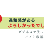 間違いやすい「よろしかったでしょうか」正しい使い方