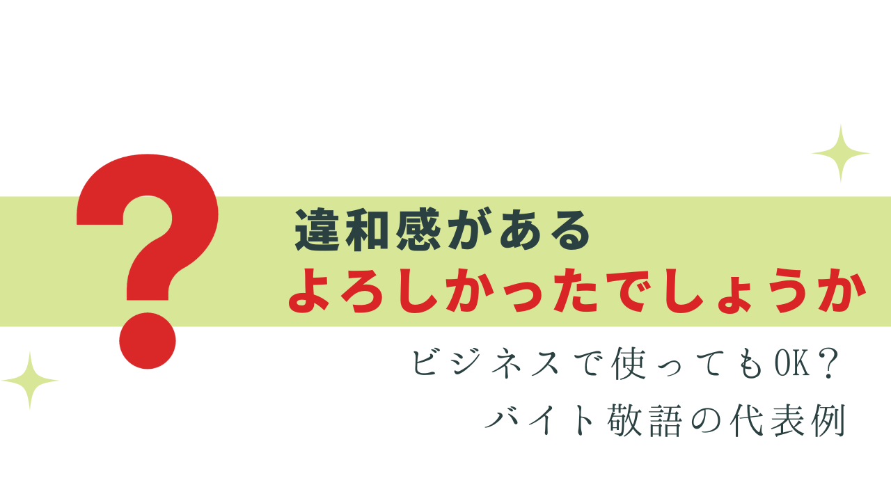 間違いやすい「よろしかったでしょうか」正しい使い方