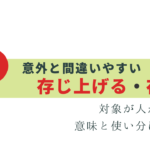 意外と間違う「存じ上げる」と「存じる」正しい使い分け