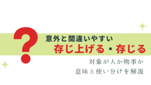 意外と間違う「存じ上げる」と「存じる」正しい使い分け