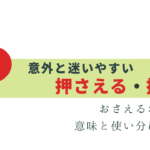 意外と迷う「押さえる」と「抑える」の違いと使い分け