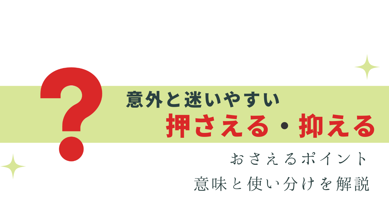 意外と迷う「押さえる」と「抑える」の違いと使い分け