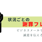 誠意を伝える！謝罪・お詫びメールのポイントと書き方