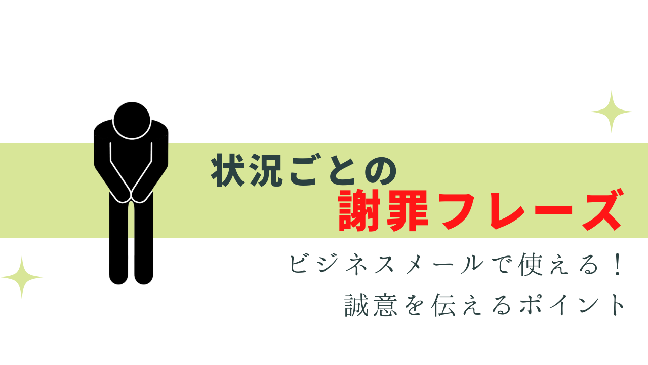 誠意を伝える！謝罪・お詫びメールのポイントと書き方