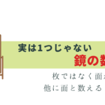 鏡の数え方は面？枚？ 面と数えるものは？