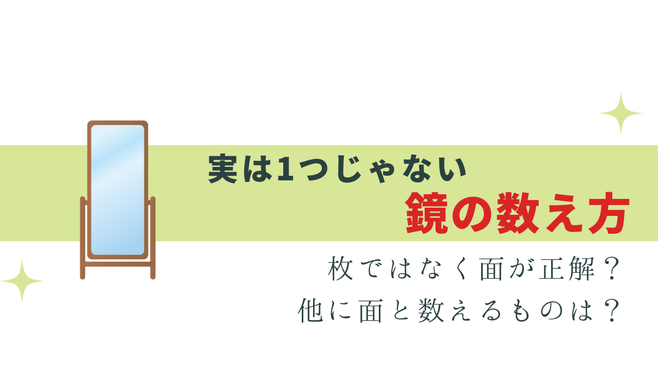 鏡の数え方は面？枚？ 面と数えるものは？