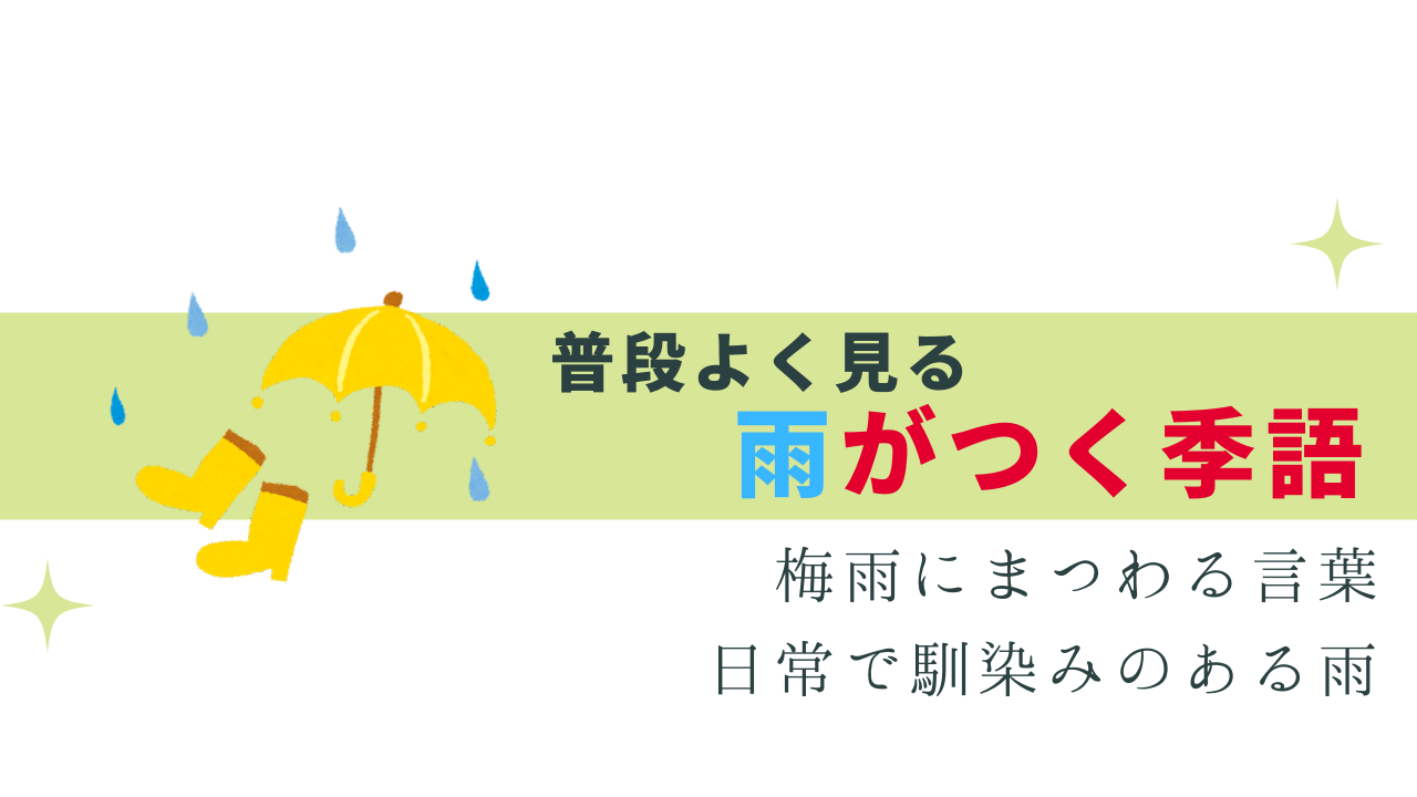 雨がつく季語 -梅雨と日常でよく使う言葉まとめ