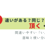 大人なら知りたい！頂く・戴く の違いは？意味と使い分け