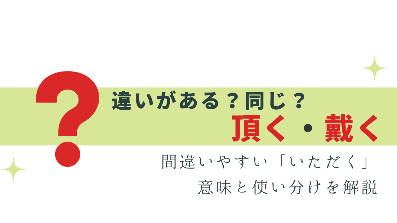 大人なら知りたい！頂く・戴く の違いは？意味と使い分け