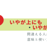 迷いやすい「いやが上にも」「いやが応でも」意味と使い方