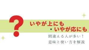 迷いやすい「いやが上にも」「いやが応でも」意味と使い方
