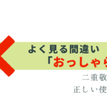 よく見る「おっしゃられる」は間違い！正しい敬語