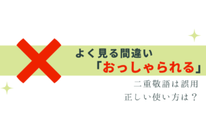 よく見る「おっしゃられる」は間違い！正しい敬語