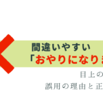 目上の人にNG「おやりになりますか」理由と正しい表現
