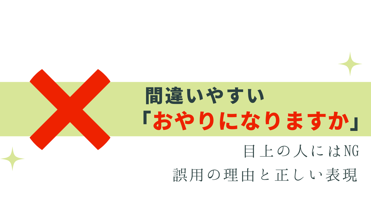 目上の人にNG「おやりになりますか」理由と正しい表現