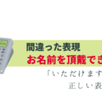 間違いやすい「お名前を頂戴できますか」正しい表現