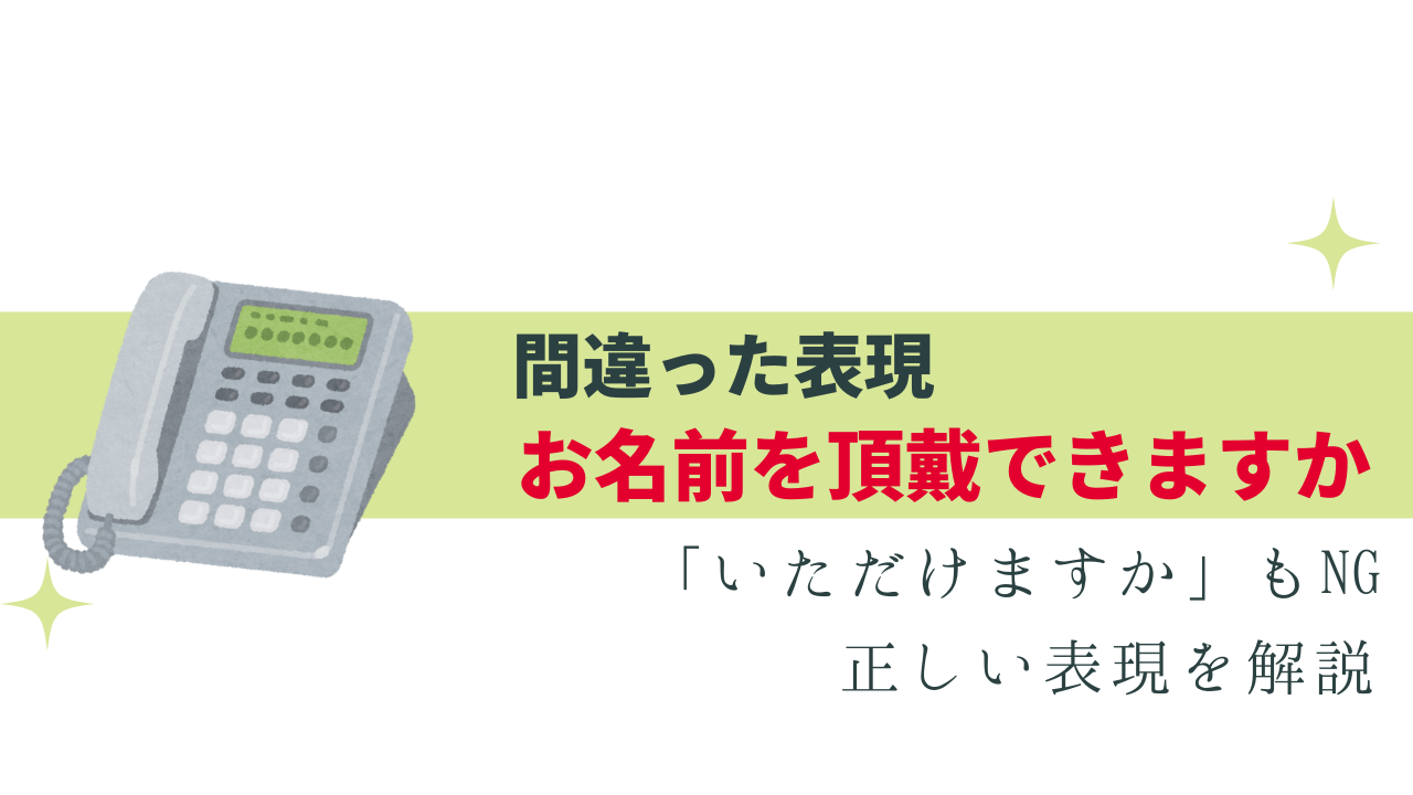 間違いやすい「お名前を頂戴できますか」正しい表現