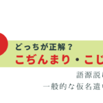 今さら聞けない！こぢんまり・こじんまり 正しいのは？