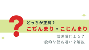 今さら聞けない！こぢんまり・こじんまり 正しいのは？