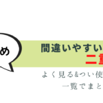 よく見る！間違いやすい二重敬語を一覧で紹介